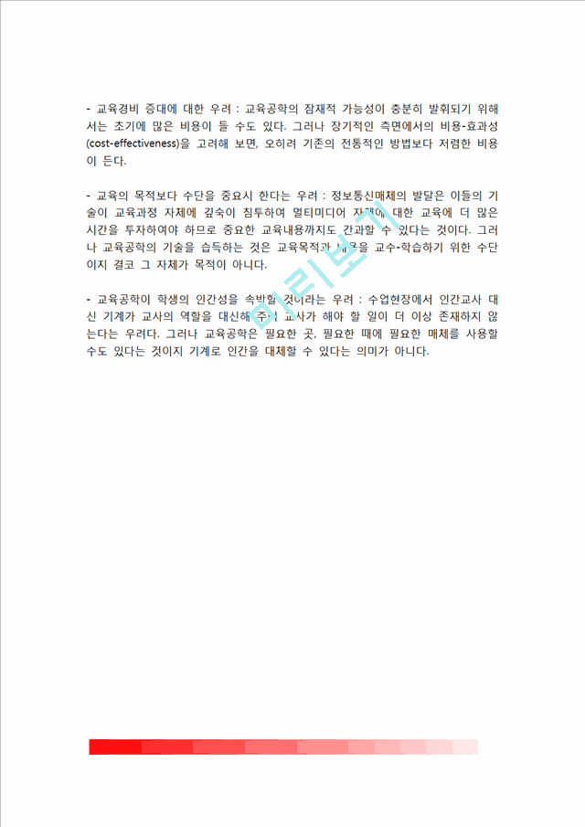 [교육공학의 개념] 교육공학의 정의와 특징, 효과, 교육공학에 대한 비판적 우려.hwp